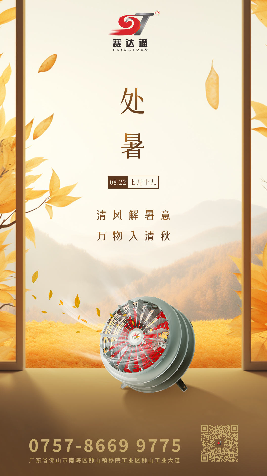 赛达通-处暑.jpg