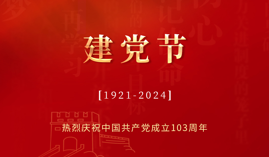 赛达通丨伟大历程，辉映初心
