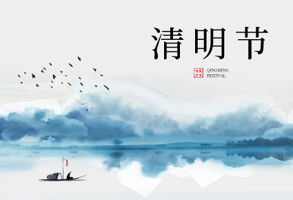 赛达通丨又(yòu)是一年清明时