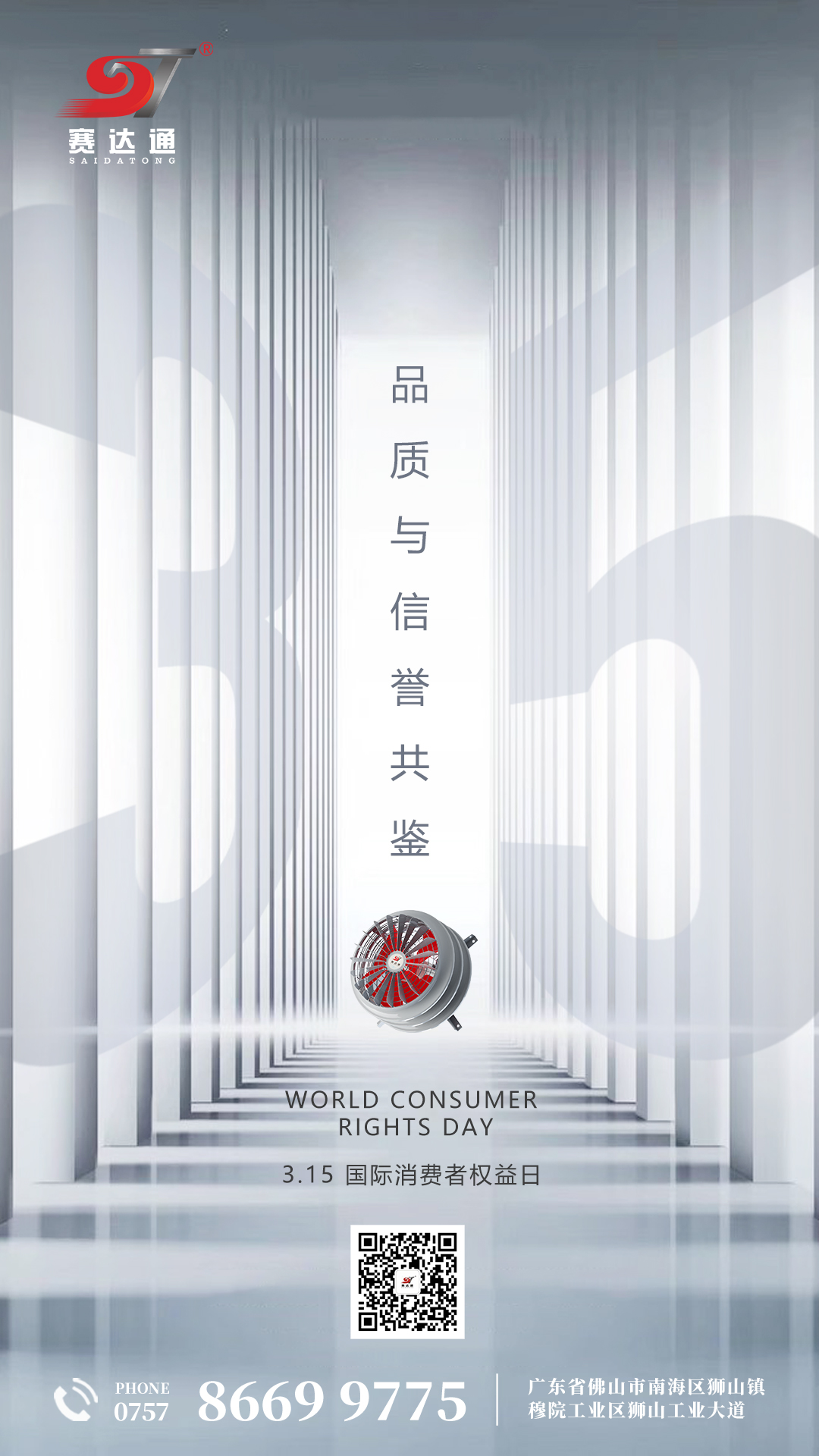 250315-消费者权益日-赛达通.jpg