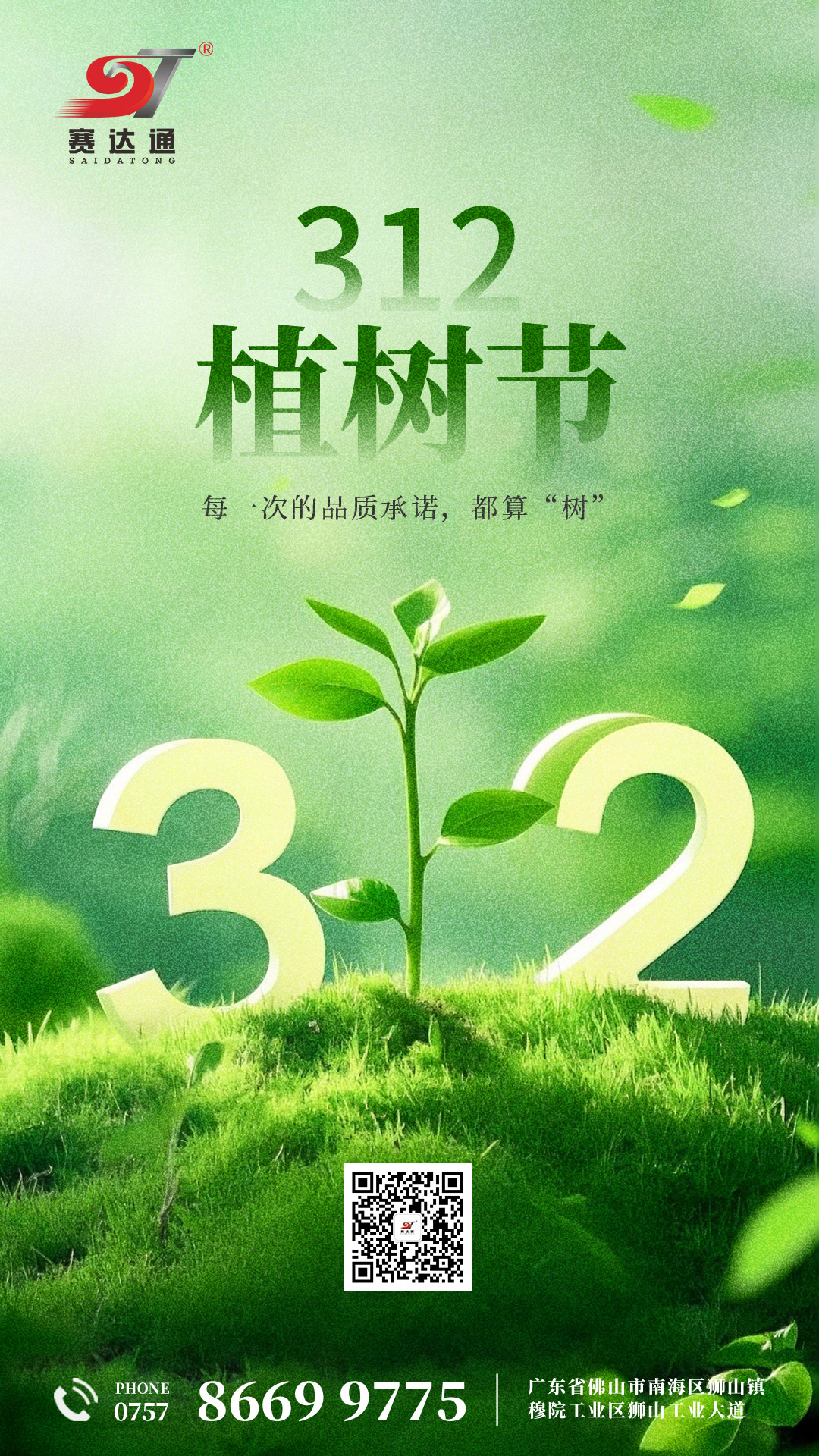 250312-植树节-赛达通.jpg
