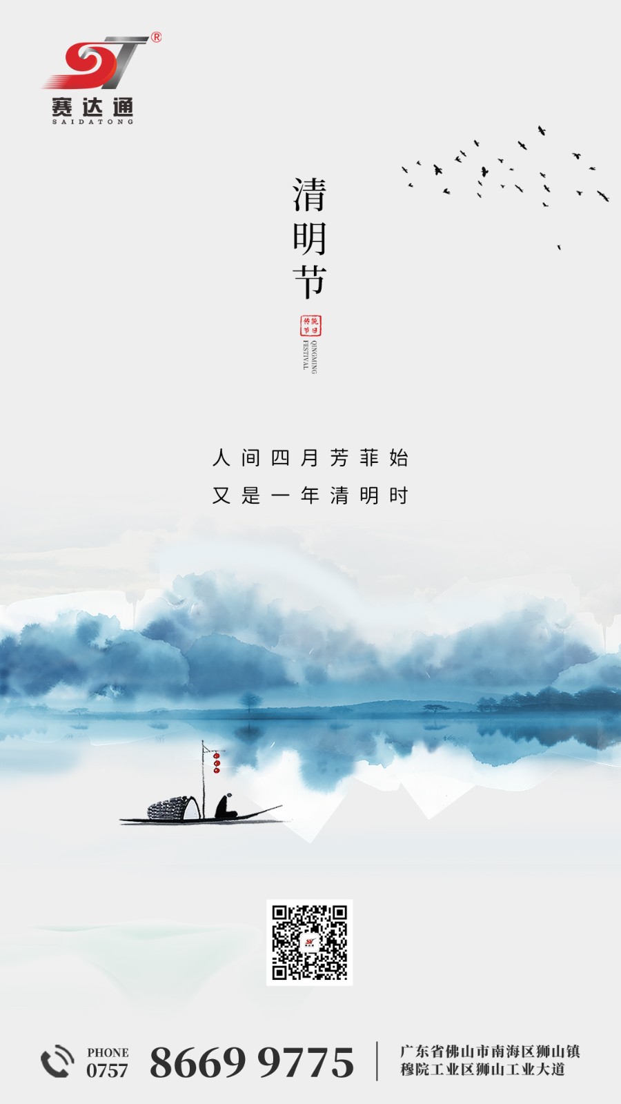 250404-清明-赛达通.jpg